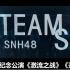 【SNH48】 四周年纪念公演《激流之战》《开拓者》