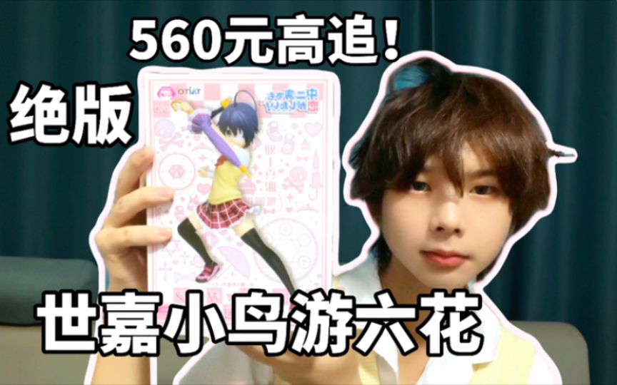 花560元高追接近十年前的六花手办！？世嘉SEGA中二病也要谈恋爱夏服小鸟游六花测评！