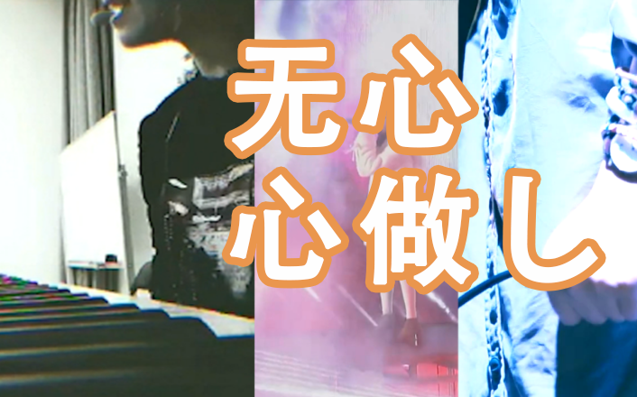 【陈乐一】神曲《心做し》无心!三种版本都大爱呀!