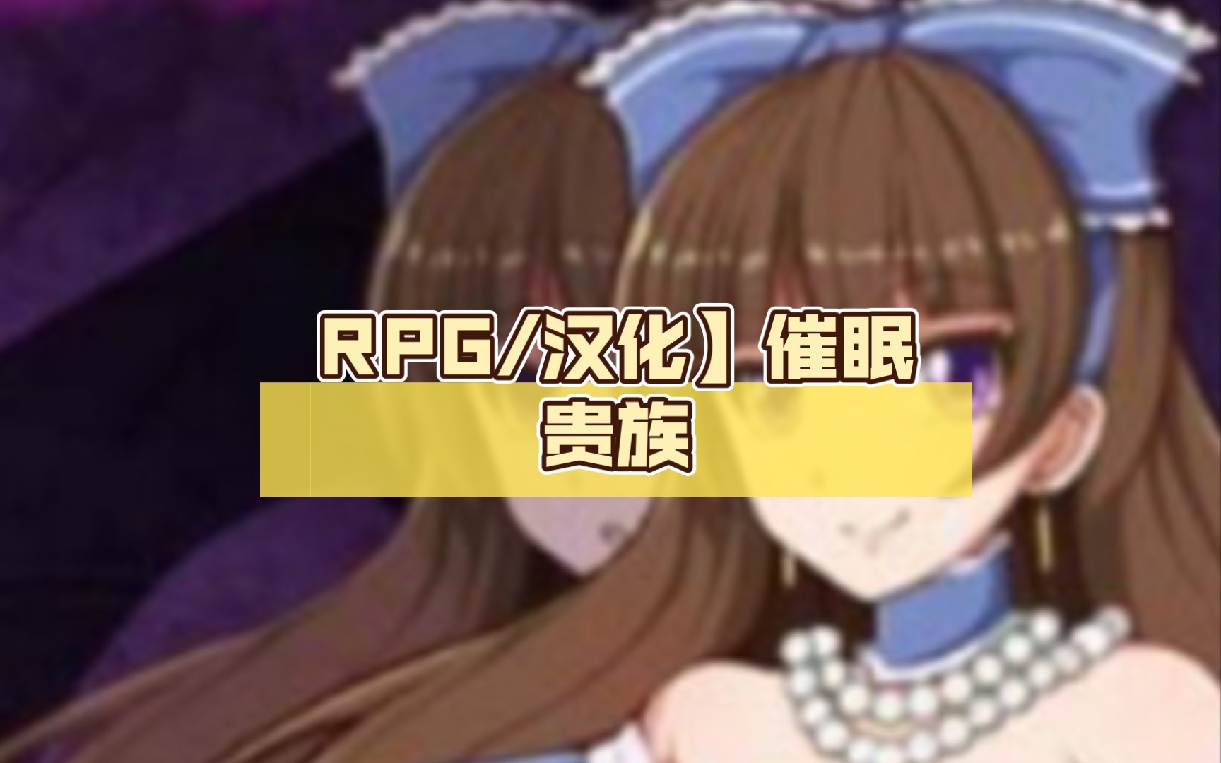 RPG 汉化催眠贵族 催眠贵族 v1 04中文版 存档300M 哔哩哔哩 つロ 干杯 bilibili