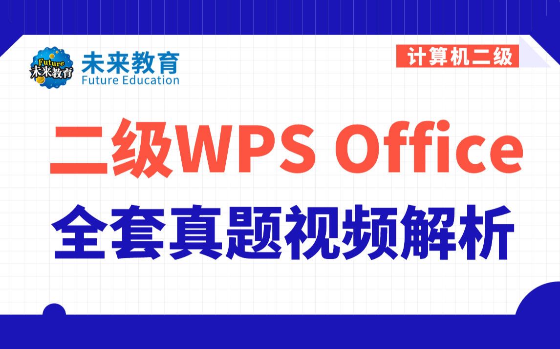 【未来教育】计算机二级WPS Office全套真题视频解析（2024年3月考试必看）
