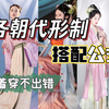 汉服穿搭指南丨各朝代汉服形制合集跟着穿不出错