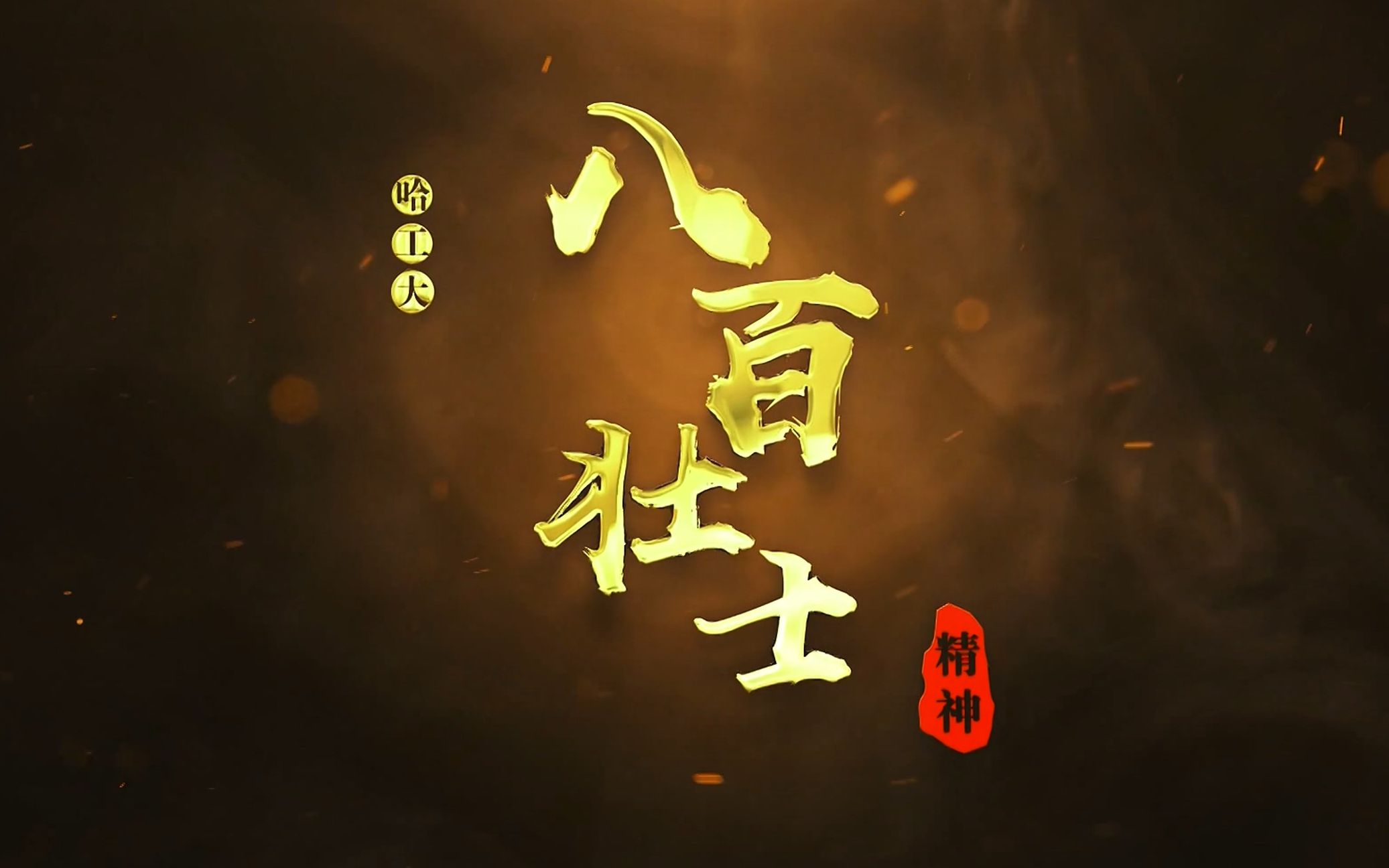 哈工大“八百壮士”精神