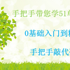 手把手带你学51单片机零基础入门到精通（上