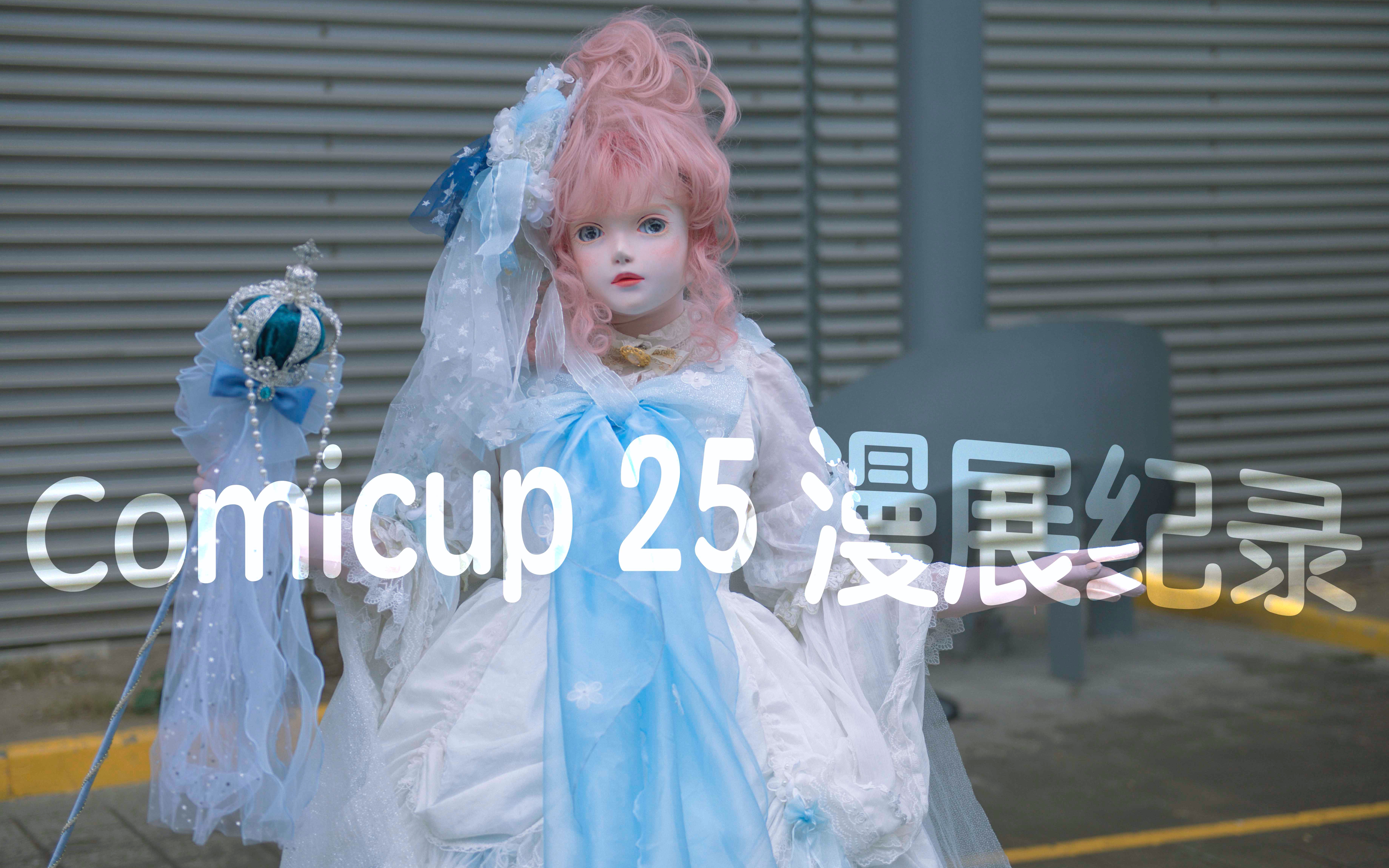 活动作品司马小忽悠のlolitakigurumicomicup25漫展