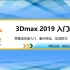 3D Max 2019入门精品课（全32集）