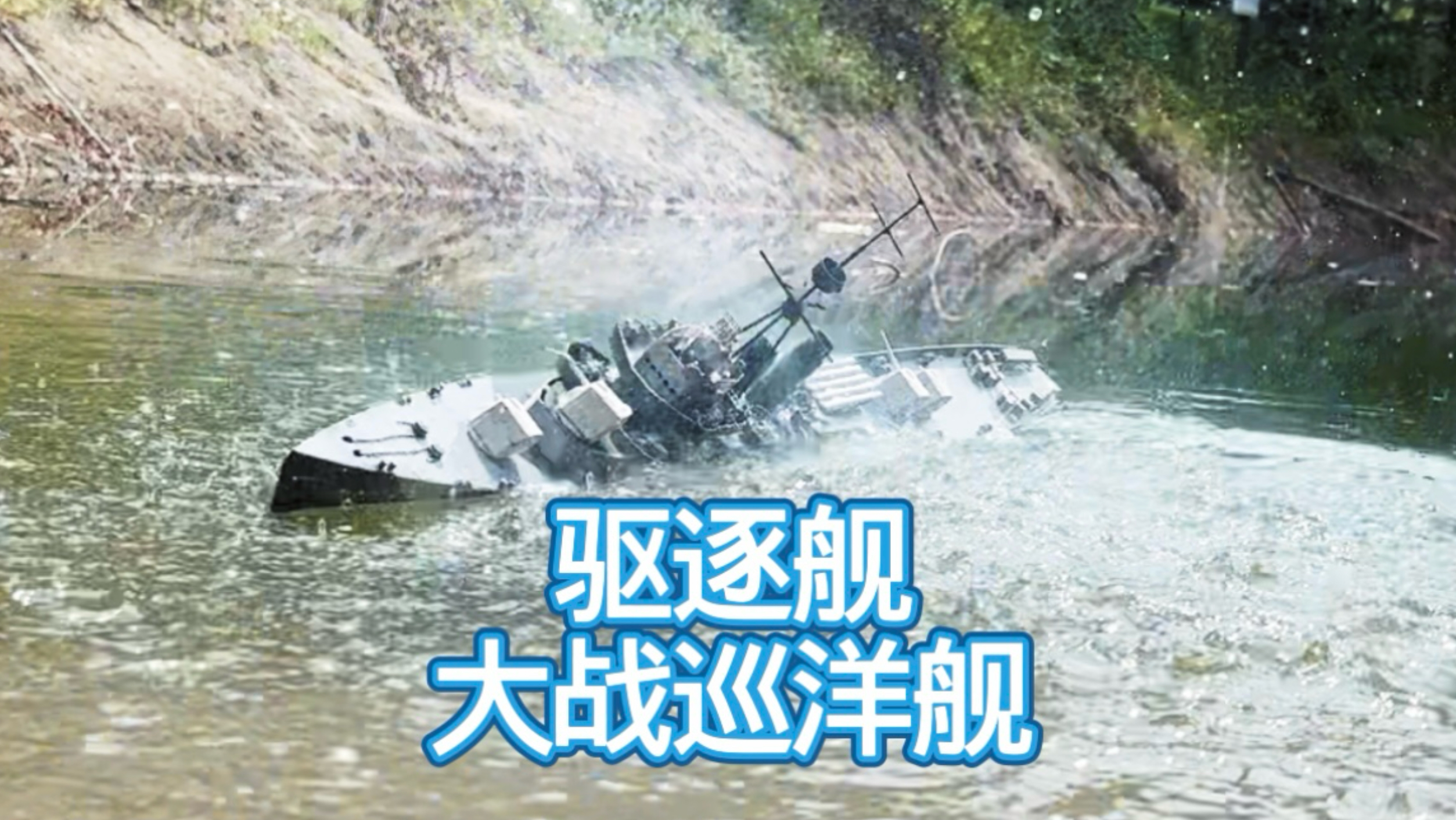 造船系列回归第六期：驱逐舰大战巡洋舰！