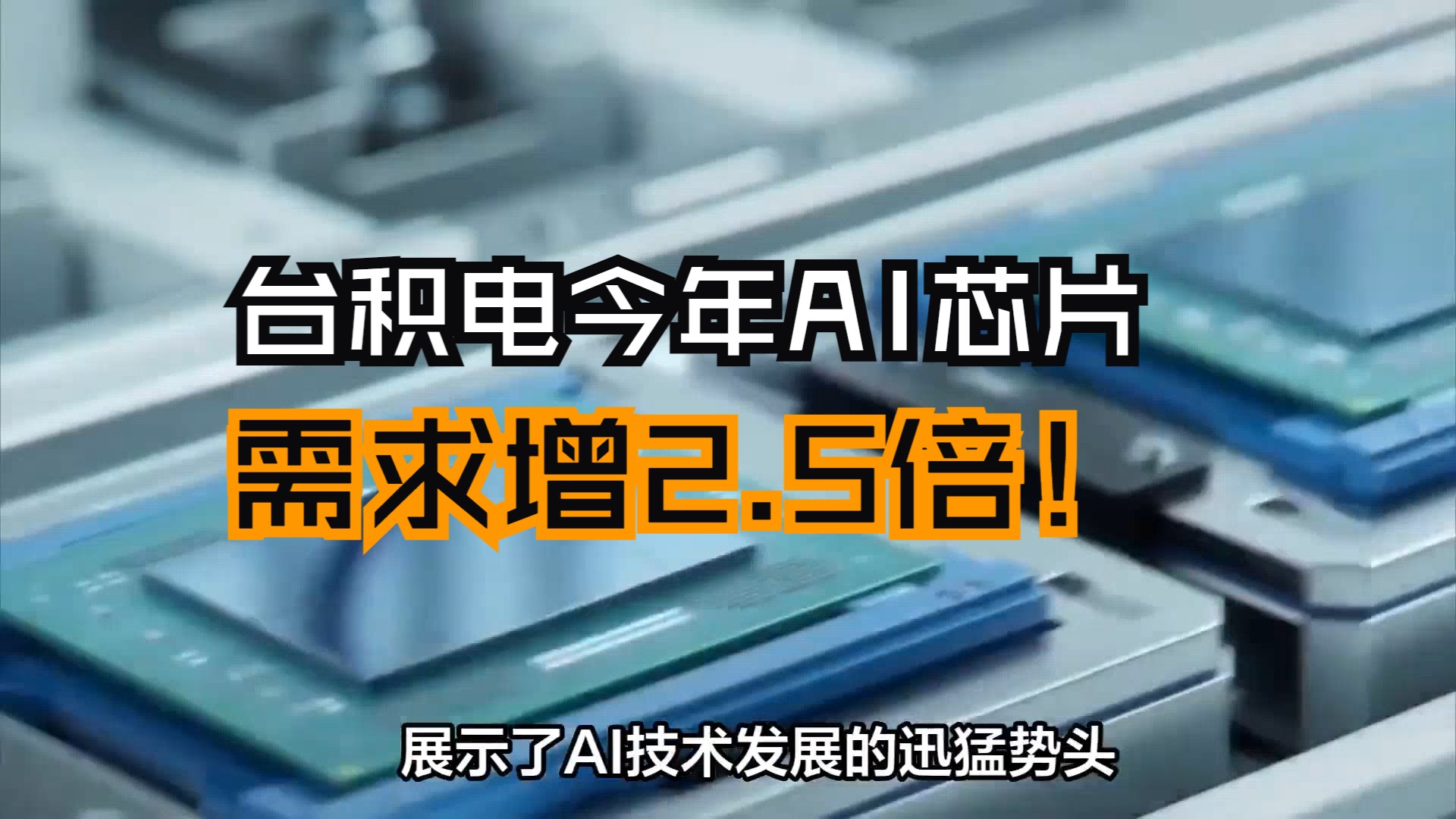 台积电预计今年AI芯片需求增2.5倍哔哩哔哩bilibili