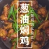 上海妈妈教你喷香入味的“葱油焖鸡”，鸡肉嫩滑不柴，下酒下饭！