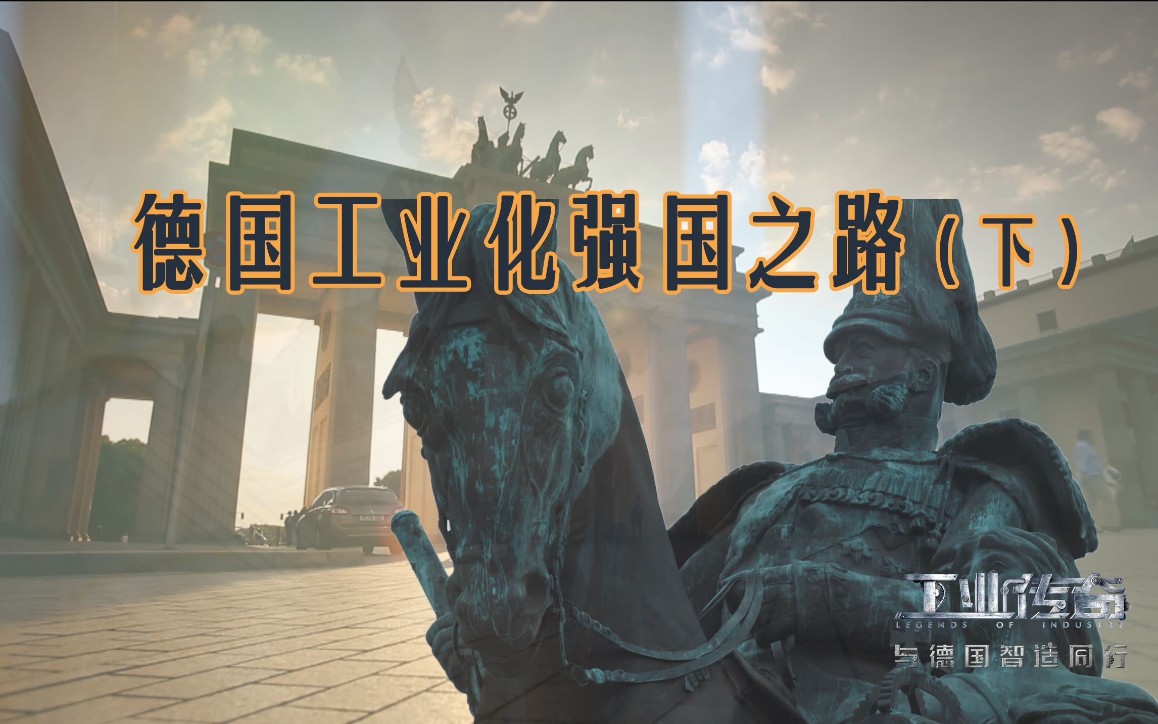 德国工业化强国之路（下）