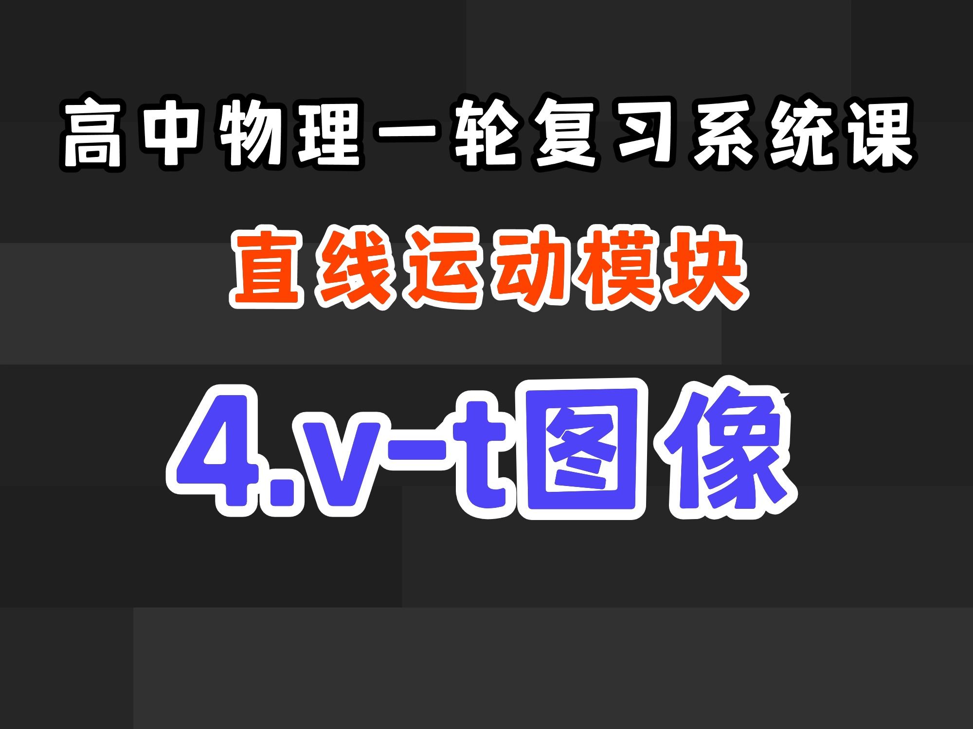 【高中物理一轮复习系统课】1.4 v-t图像
