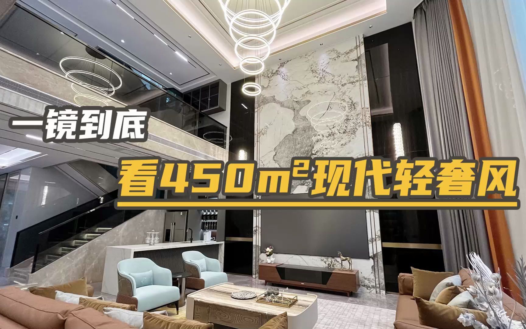 一镜到底 | 看450㎡现代轻奢风别墅