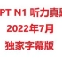 JLPT N1 2022年7月 听力真题 日语字幕