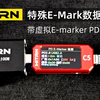 维简C5对特殊Emarker虚拟数据测量与PD诱骗线二合一芯片集成数据检测