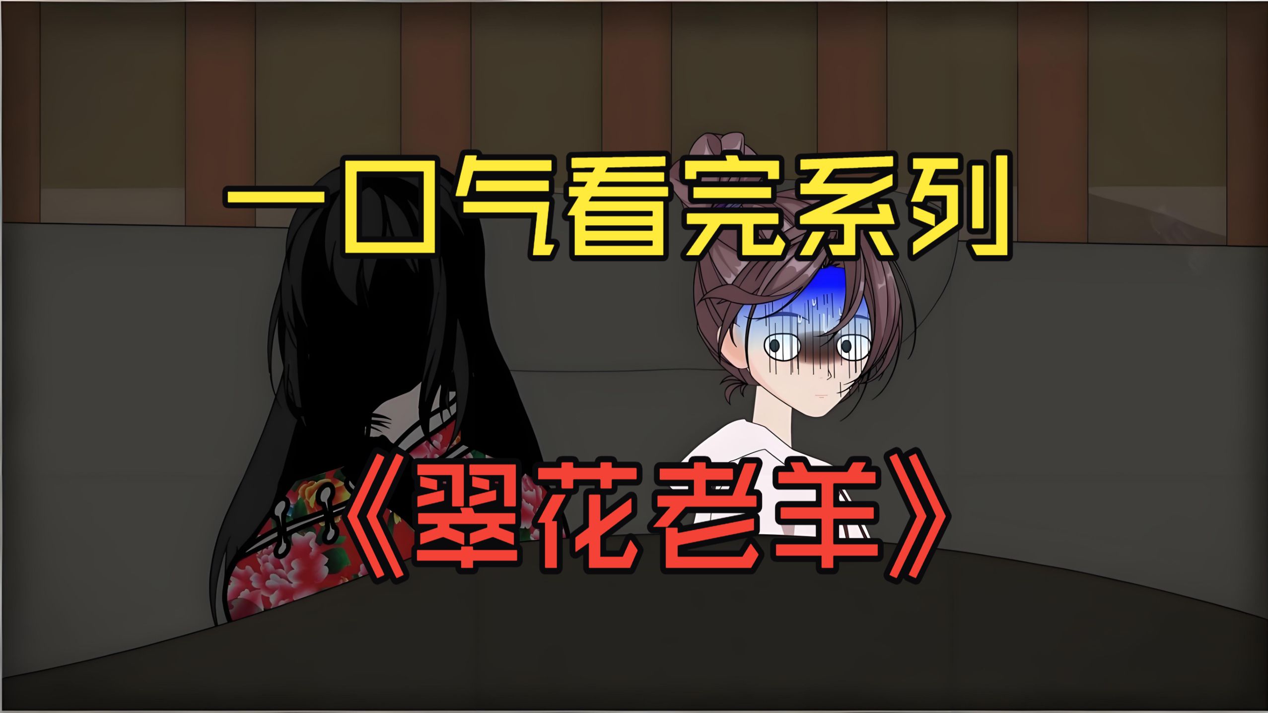 一口气看完系列——《翠花老羊》【诡异｜惊悚｜悬疑｜脑洞｜恐怖】精装合集!