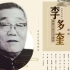 纪念李多奎先生诞辰一百二十周年京剧名家名段演唱会