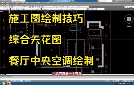 57.施工图绘制技巧丨综合天花图丨餐厅中央空调绘制