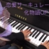 【thualing】恋爱循环（化物语OP） 钢琴版