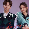 【千金小女*天才教授】 以爱为营
