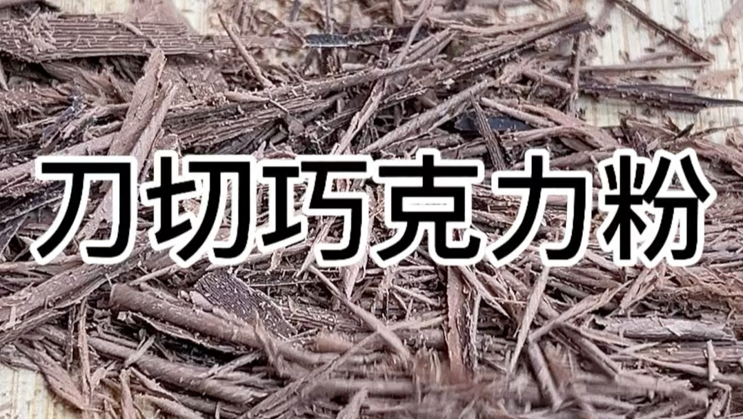 刀切巧克力