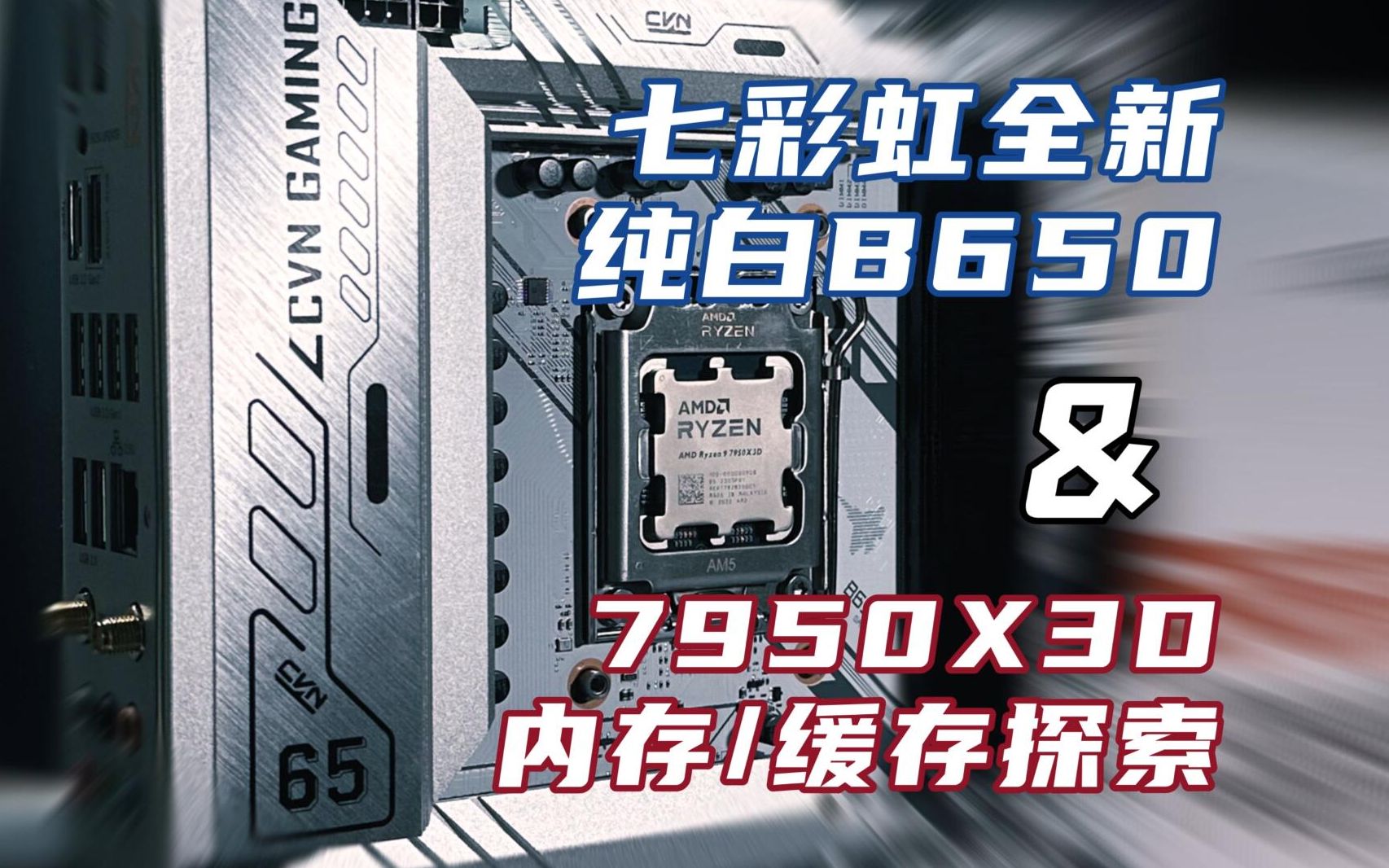 用料颜值到位的纯白B650，七彩虹全新A板表现如何？附7950X3D内存/缓存探索、游戏对比测试