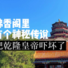 佛香阁当年究竟发生了什么事儿？竟然把乾隆都给吓坏了