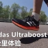 「绝佳透气」阿迪达斯 Adidas Ultraboost pb30公里体验