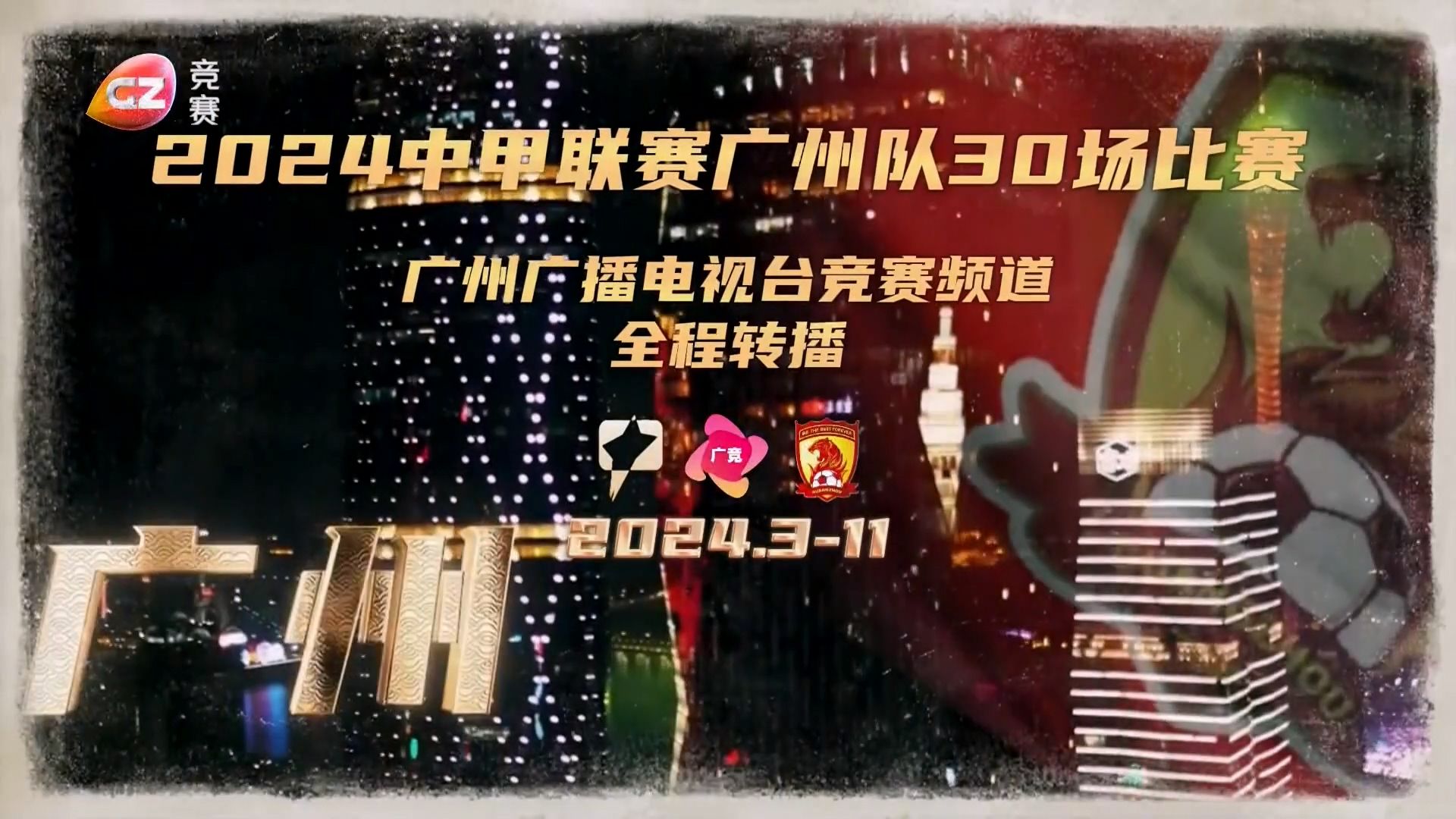 [GZTV]2024 中甲 广州台信号制作转播宣传片&电视转播片头Intro