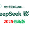 2025一定要学的DeepSeek教程！1小时彻底搞懂（全满血本地部署+测评+知识库搭建+使用技巧）——ai大模型/LLM/大模型学习路线/Propmt