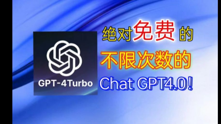 全网最靠谱的[免费]ChatGPT-4-Turbo使用方法分享，方法放在了视频末尾..#chatgpt免费#chatgpt安装#chatgpt官方#sora