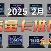 【推荐收藏】2025年全网流量卡横评汇总！超高性价比电话卡手机卡，等等党赢麻了！移动/电信/联通流量卡保姆级推荐