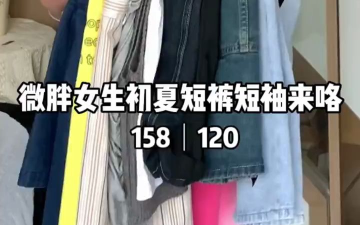 158｜120微胖女生初夏短裤短袖合集