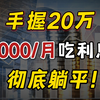 20万这样存，每月躺赚8000，躺平不上班