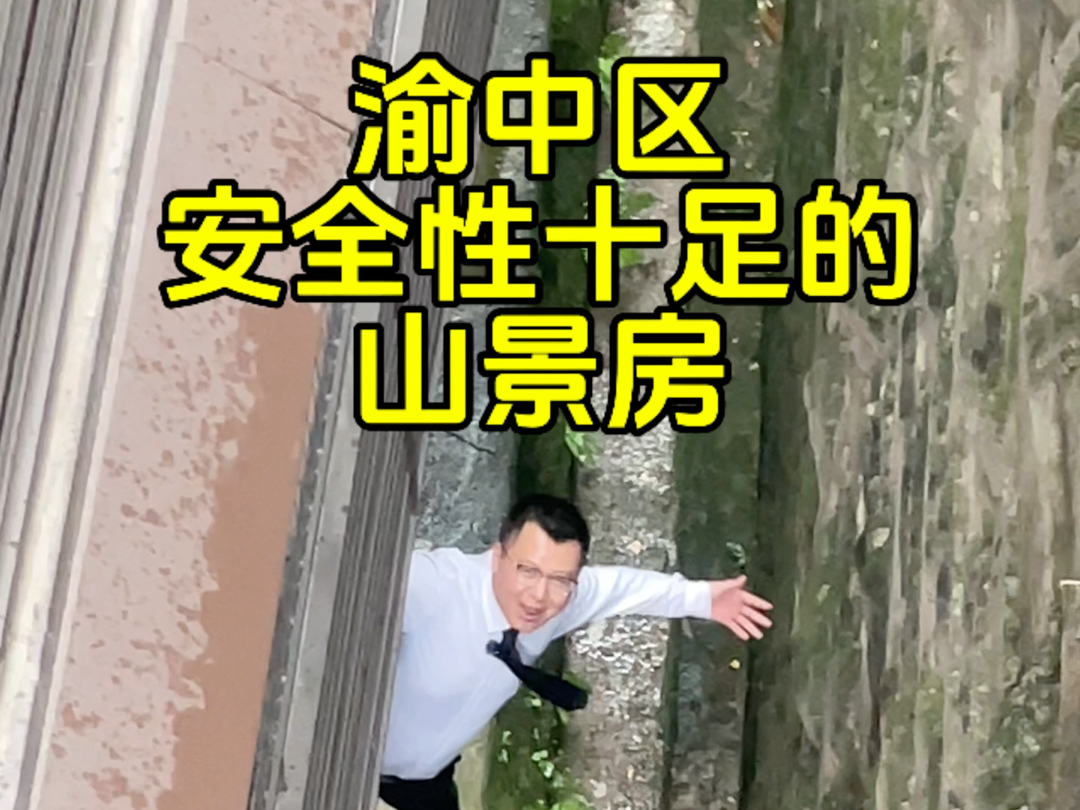 渝中区，安全性十足的山景房！