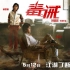 刘青云古天乐林家栋张晋江一燕主演《毒。诫 》预告片 5月12日中国上映