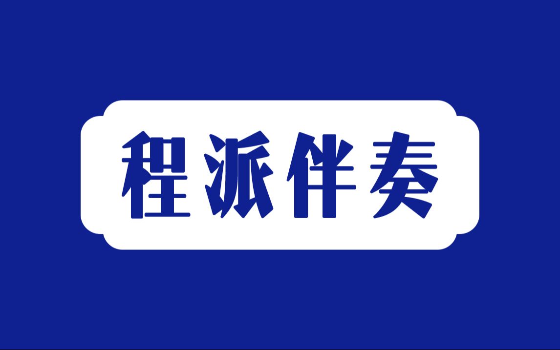 【伴奏】京剧程派伴奏合集（不定时更新）
