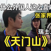 韩国人来了张家界#3 终于来了天门山！ 韩国人真的这么多吗？！《湖南旅游