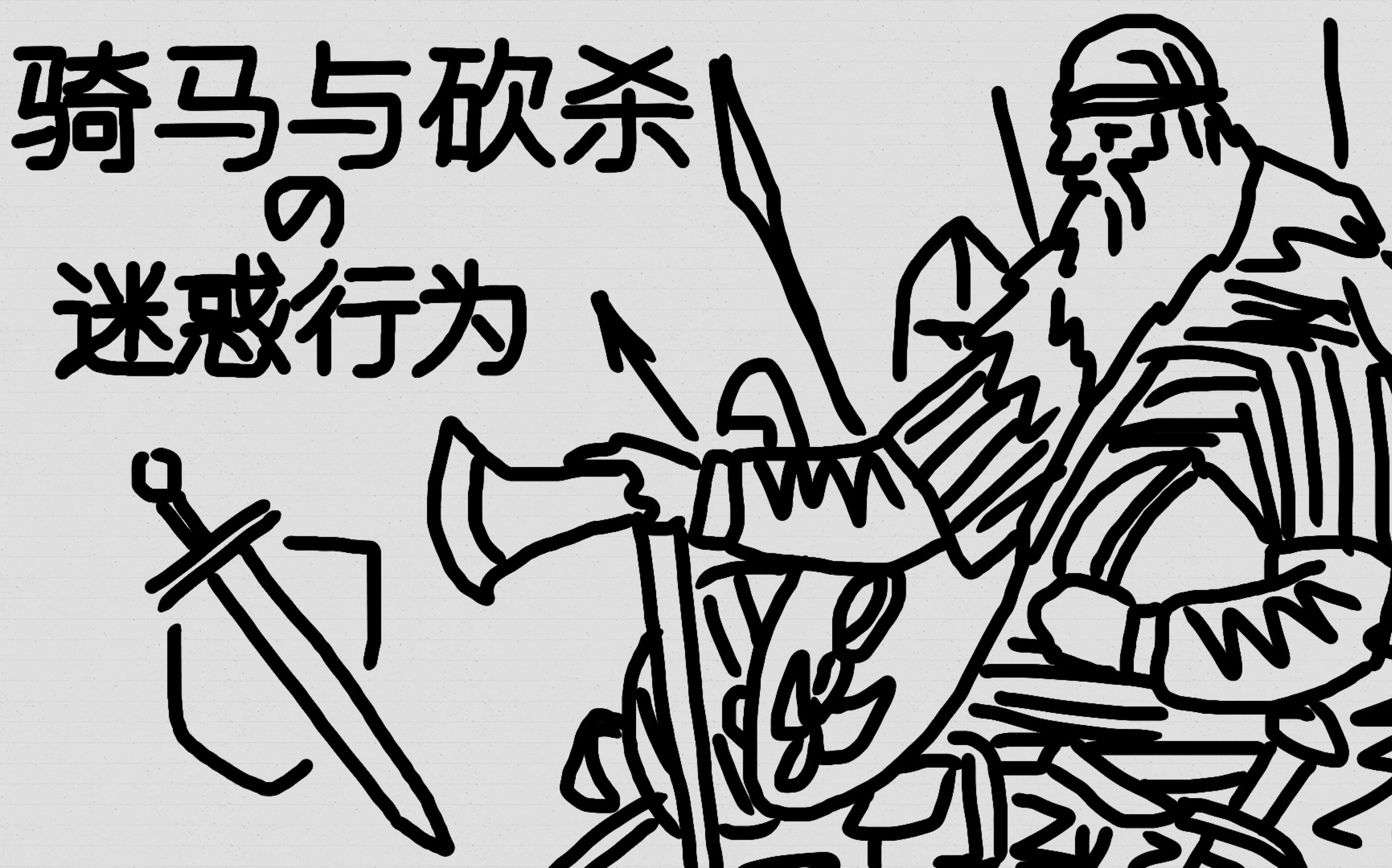 沙雕手书骑马与砍杀迷惑行为向卡拉迪亚的勇士们致敬