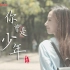 中山大学版《你曾是少年》MV【翻唱she组合《你曾是少年》】