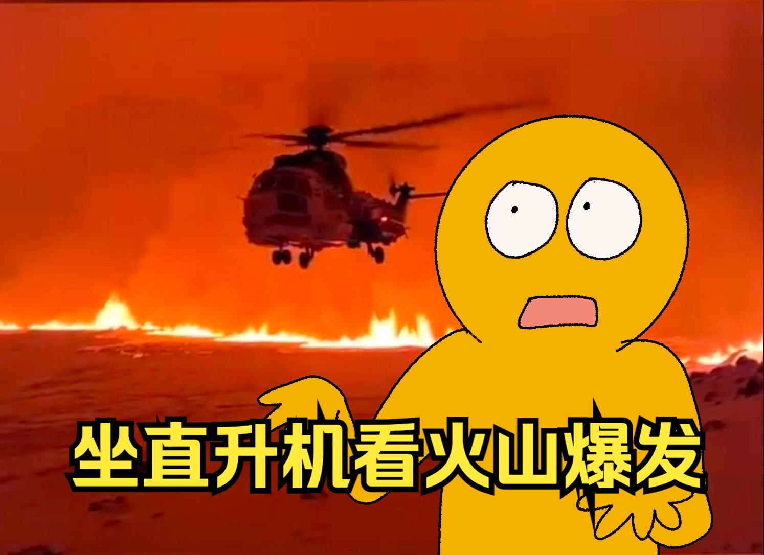 【冰岛留学】在冰岛留学半年 经历了两次火山爆发！！