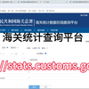 海关统计数据在线查询平台操作流程查询进出口贸易额方法