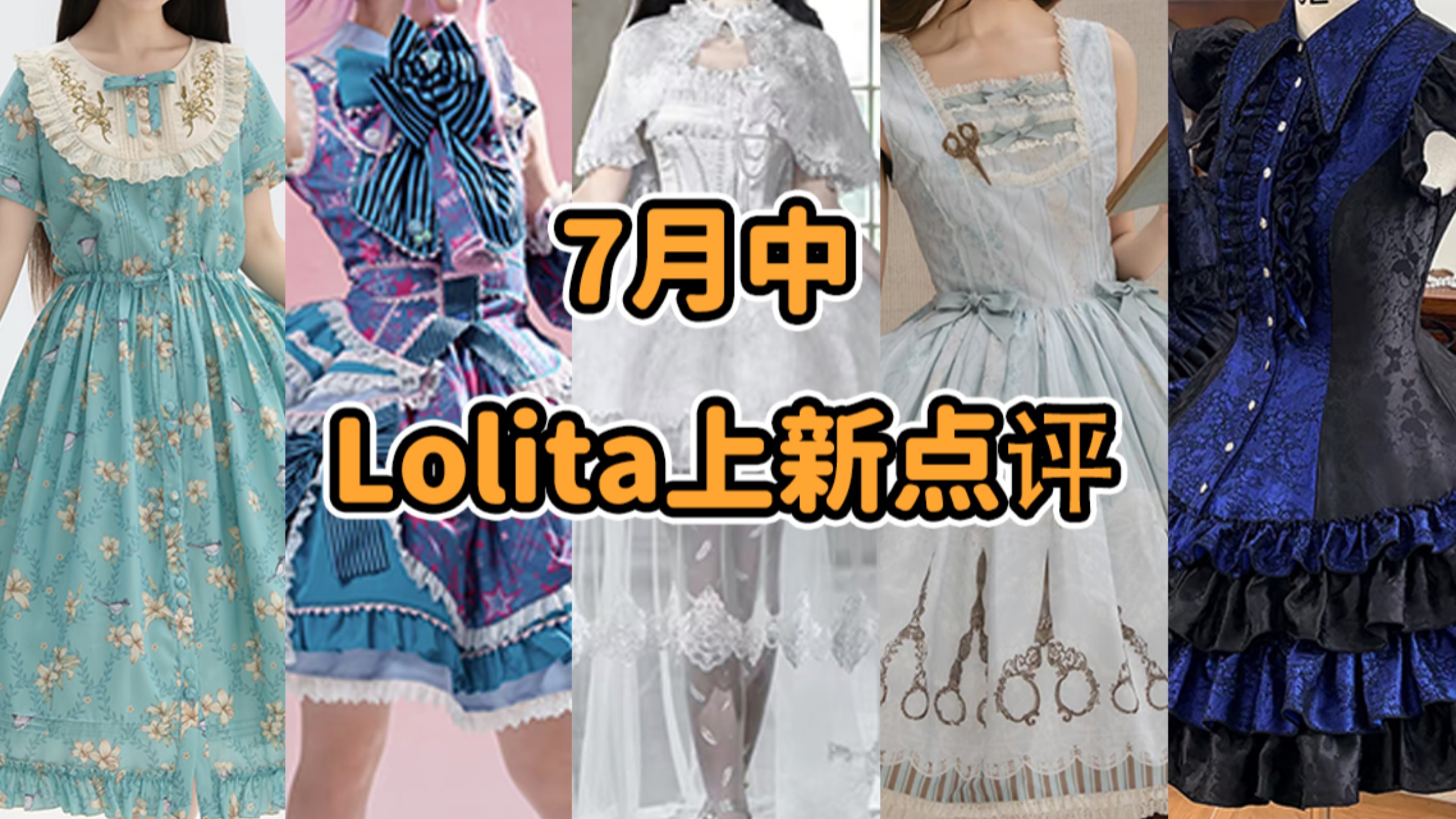 2260的“平凡”Lolita？？？Lo娘最需要的是活的够久 夏日的微风 V吾50 田中脊髓剑 未字辈开会 赶ddl赶疯了 7月中Lolita上新点评云逛街