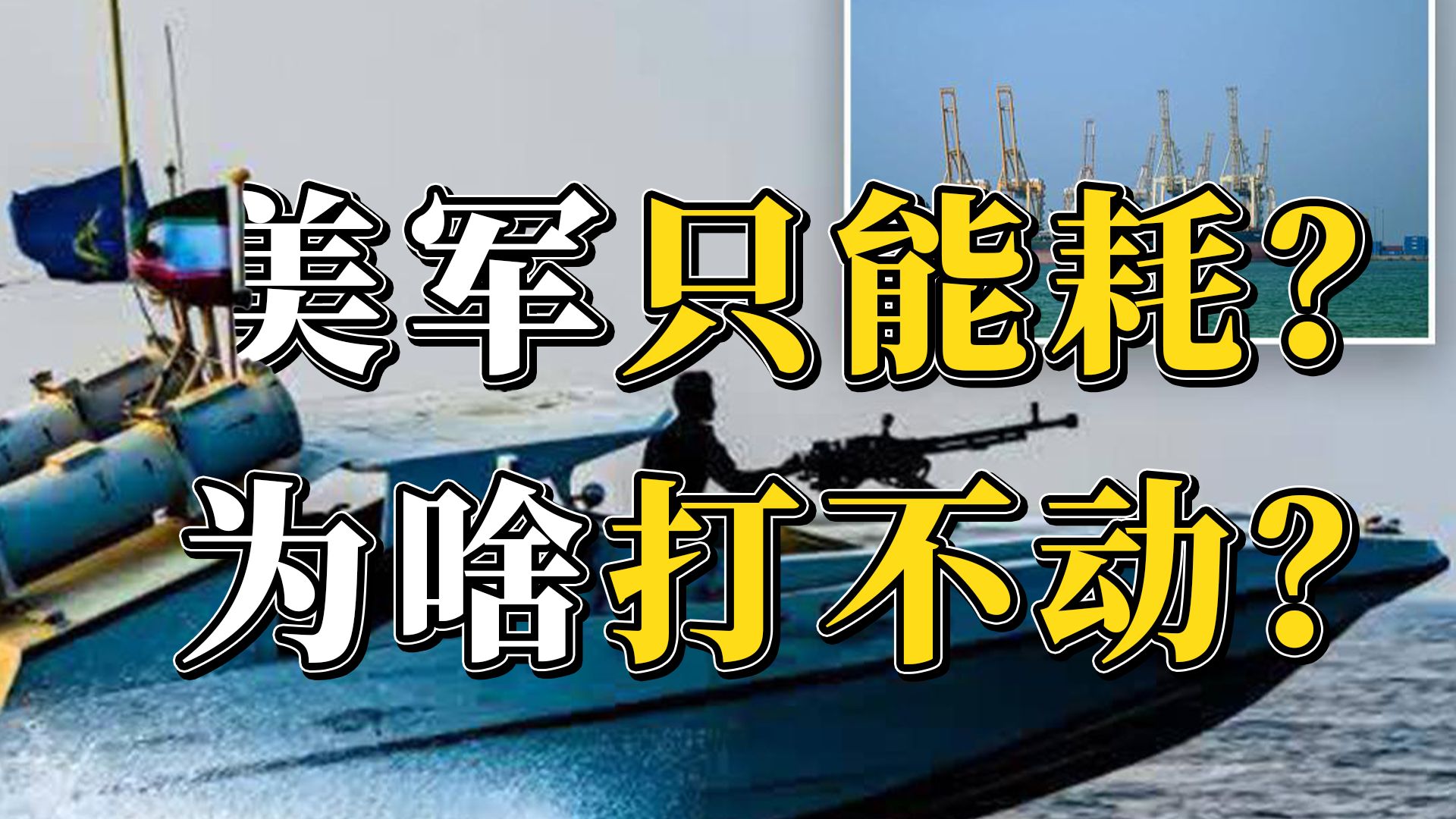 霍尔木兹海峡又要封多久？美军为啥打不动？