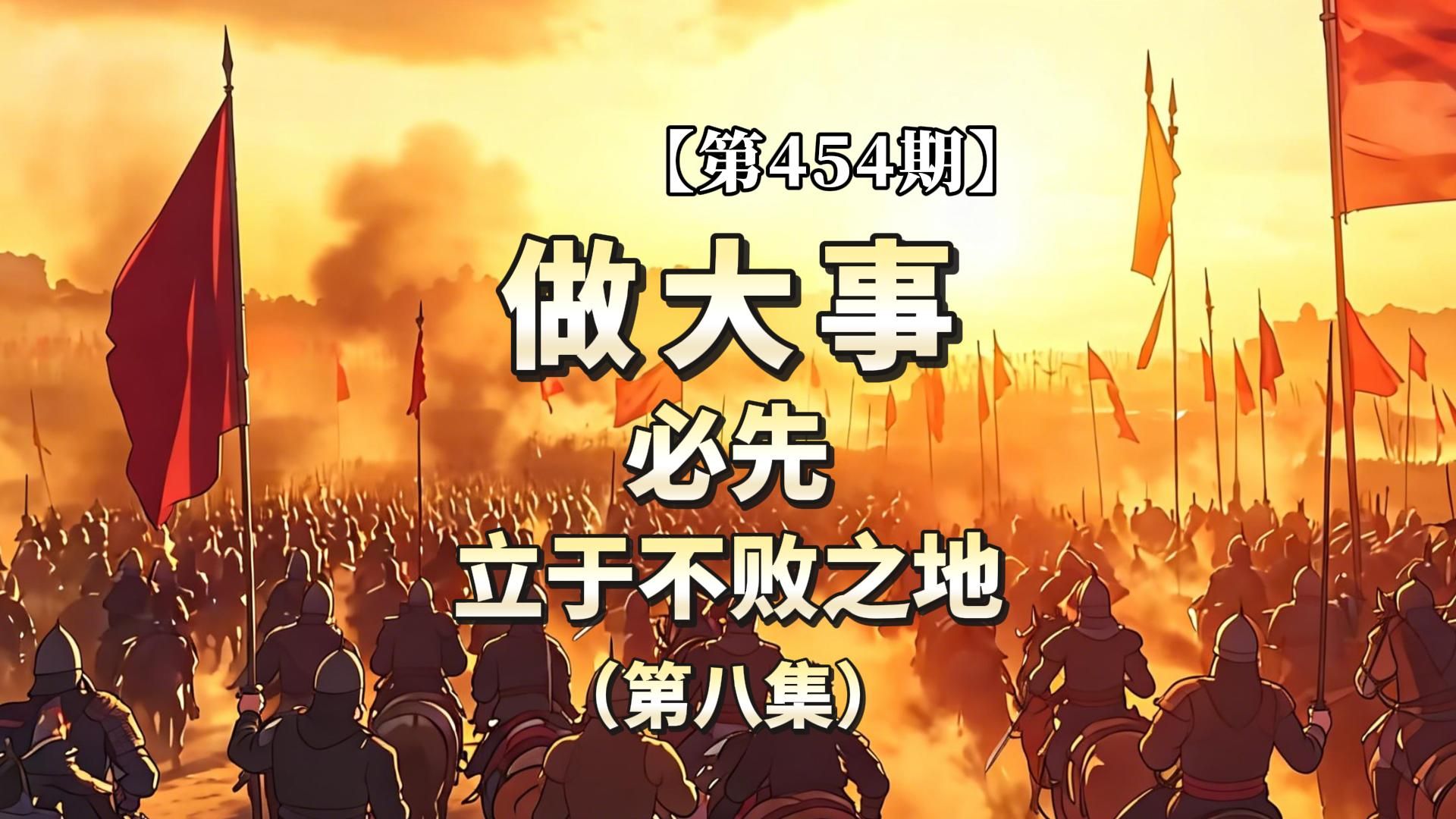 【第454期】做大事，必先立于不败之地（第八集）
