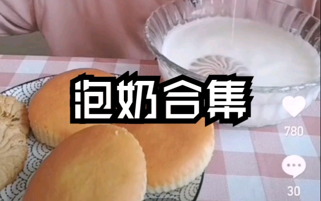 【泡奶合集】牛奶/酸奶/豆奶跑蛋糕、桃酥等哔哩哔哩bilibili