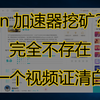 奇妙加速器收费，用nn加速器怕挖矿？真相来了，nn加速器测评，为数不多好用的免费网游加速器，实测没有任何挖矿行为