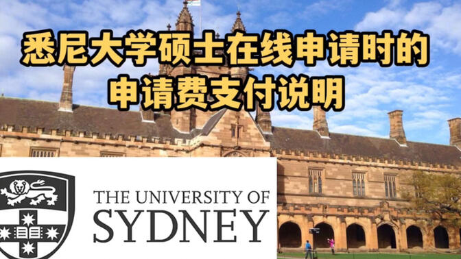 悉尼大学硕士在线申请时申请费支付说明