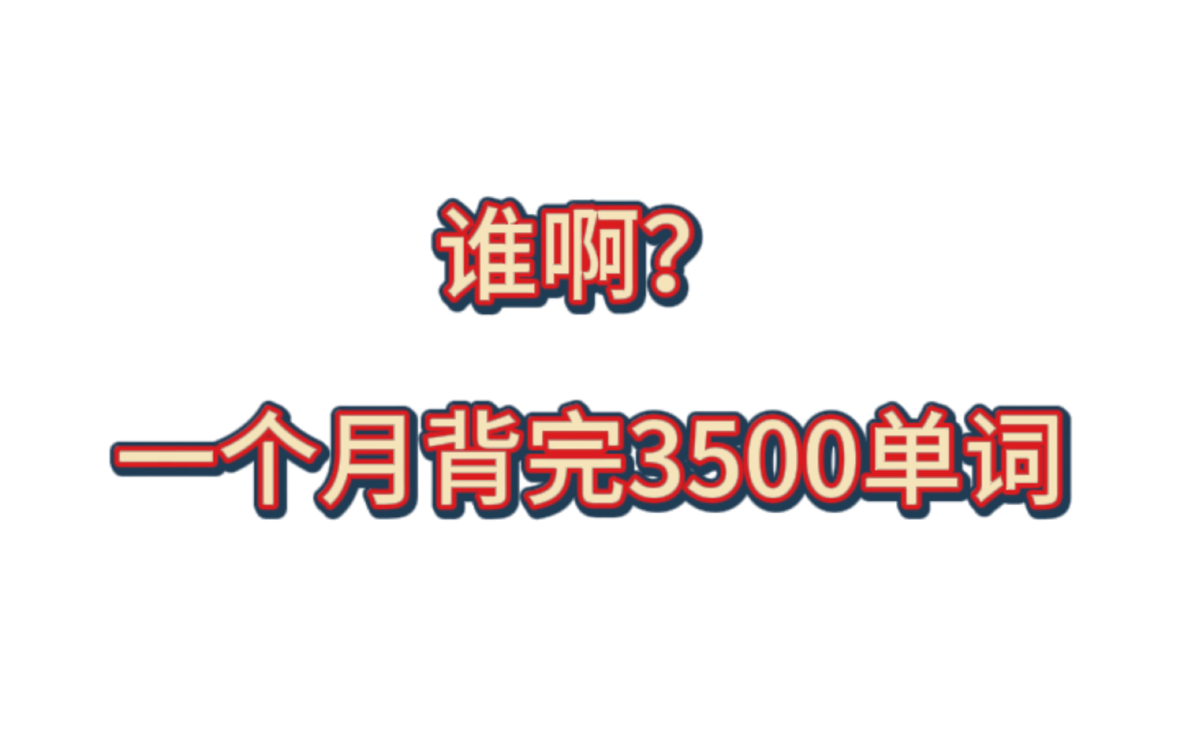 英语3500词,吃透这15页纸,开学直接躺平!你就是单科王!哔哩哔哩bilibili