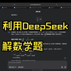 DeepSeek解数学题只需两步