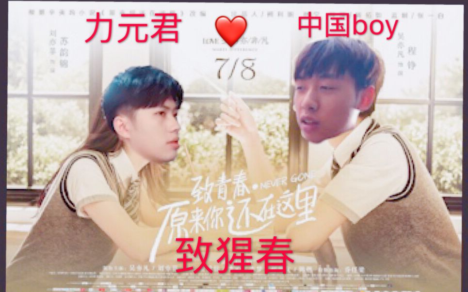 中国boy和力元君的青春爱情哔哩哔哩bilibili